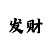 网上快3彩票计划骗局